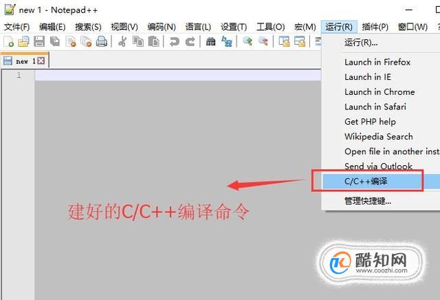 NotePad++中如何配置C/C++编译环境