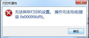 打印机操作无法完成 错误0x000006d9怎么解决?