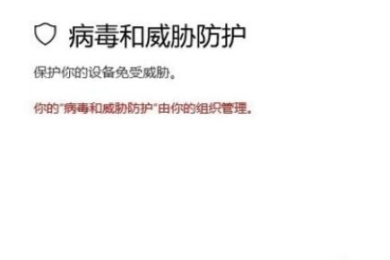 win10提示"你的病毒与威胁防护由组织提供"怎么办 简单几步快速解决