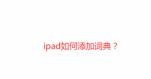 ipad平板怎么添加词典? ipad词典的添加方法