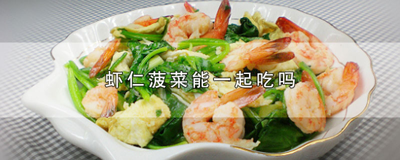 虾仁菠菜能一起吃吗