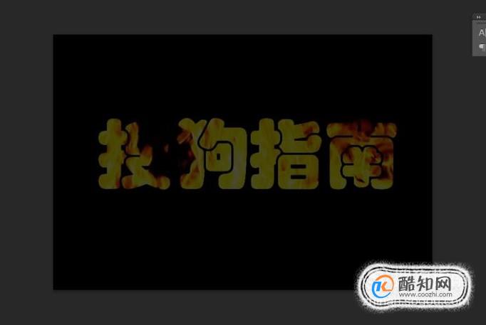 ps火焰字制作步骤,火焰字制作教程