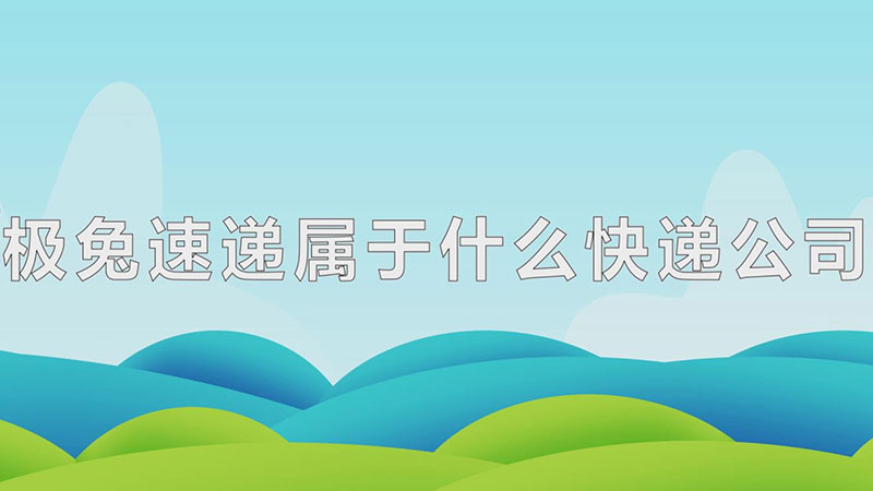 极兔速递属于什么快递公司