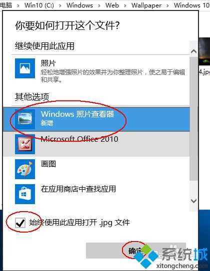 Win10怎么使用默认Windows照片查看程序打开图片?