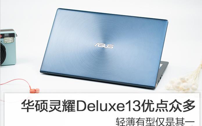 灵耀Deluxe13值得买吗？华硕灵耀Deluxe 13优缺点详细评测