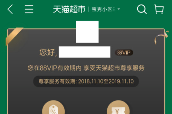 淘宝88vip有什么用