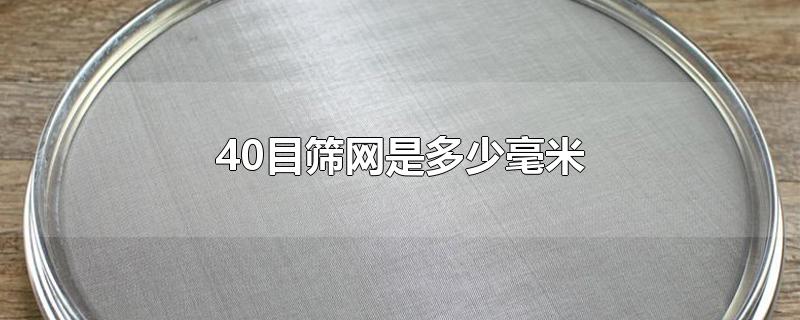 40目筛网是多少毫米