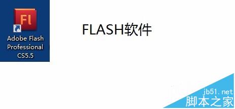 FLASH怎么导入源文件播放动画预览效果?