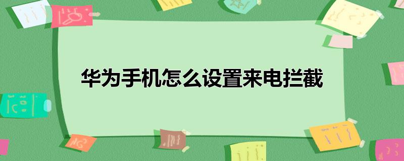 华为手机怎么设置来电拦截