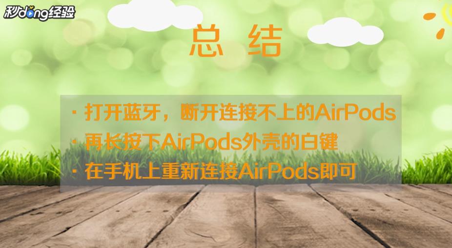 Airpods突然连不上怎么办？Airpods无法连接手机的解决方法