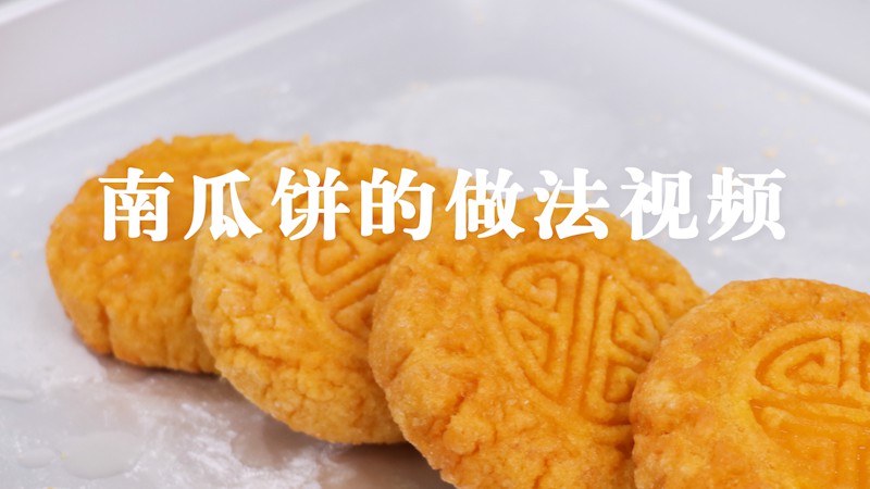 南瓜饼怎么做