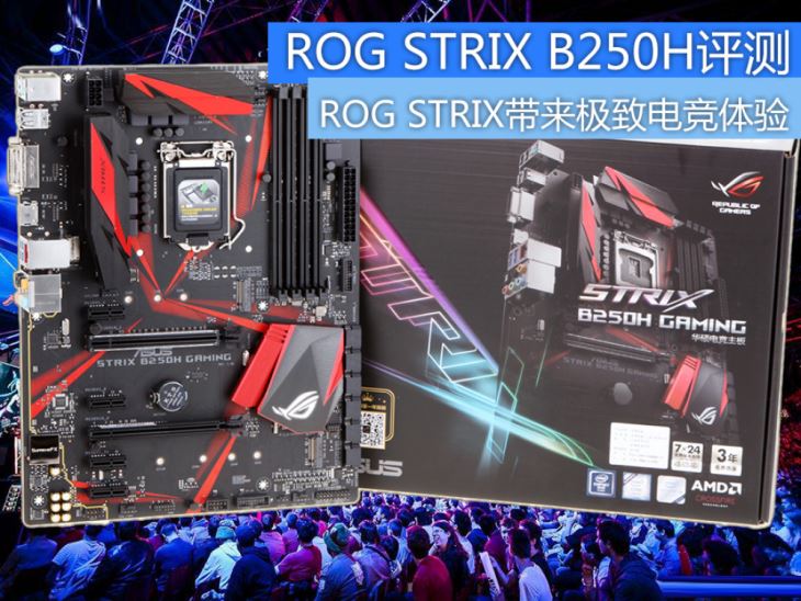 华硕ROG STRIX B250H主板怎么样？华硕ROG STRIX B250H主板详细评测图解