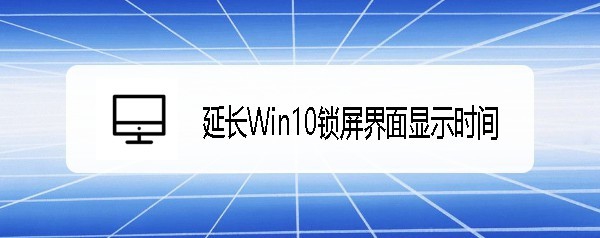 ThinkPad T480笔记本怎么设置win10锁屏时长?