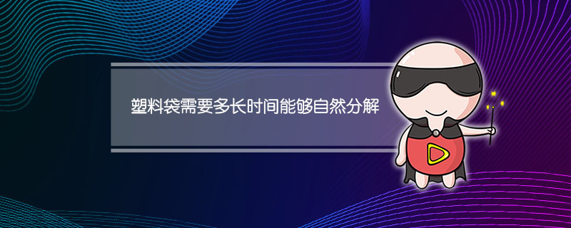 塑料袋需要多长时间能够自然分解