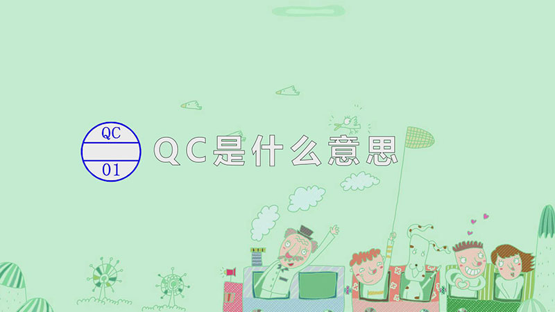 qc是什么意思