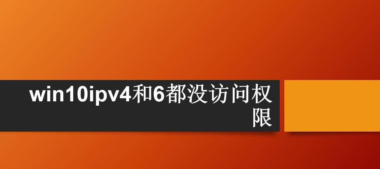 win10系统提醒ipv4和ipv6都没访问权限怎么办?