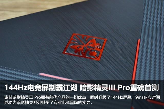 暗影精灵3 Pro值得买吗？惠普暗影精灵III Pro 144Hz电竞屏笔记本全面评测