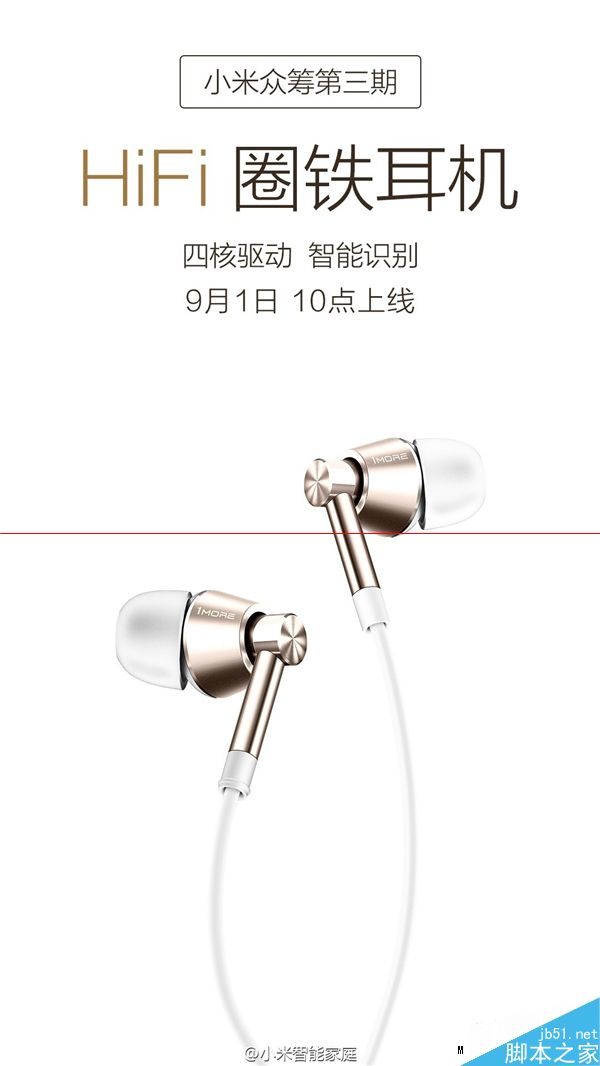 小米HiFi圈铁耳机来了 众筹价格为199元