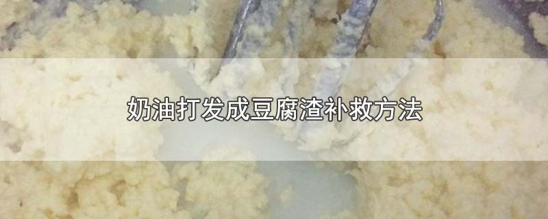 奶油打发成豆腐渣补救方法