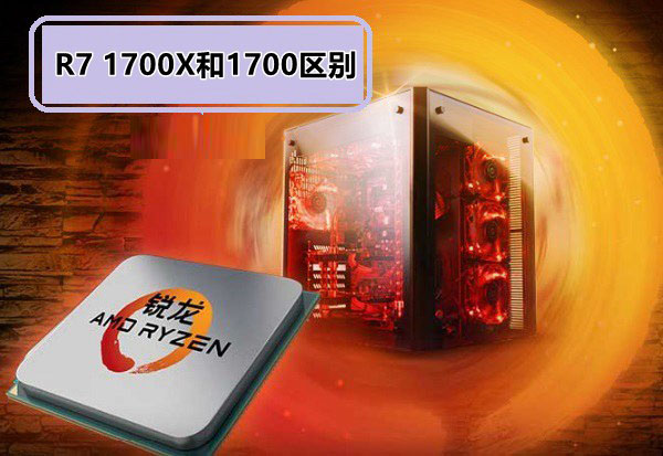 AMD Ryzen7 1700X和1700哪个好/有何区别？附天梯图性能对比图