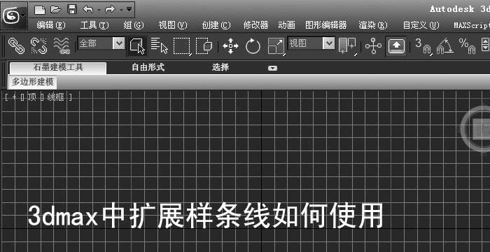 3dmax扩展样条线怎么使用?