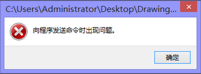 cad2014支持win8.1吗？CAD总是提示向程序发送命令错误的解决办法