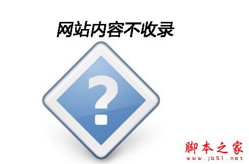 网站页面为什么不被百度收录？  搜索引擎不收录网站页面的常见原因分析