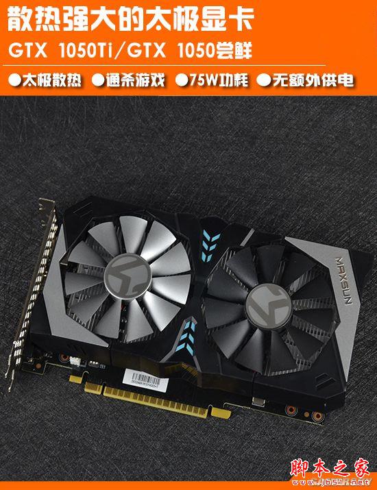 Pascal太极显卡 铭瑄GTX 1050Ti/1050性能对比评测和拆解图