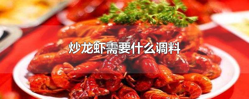 炒龙虾需要什么调料