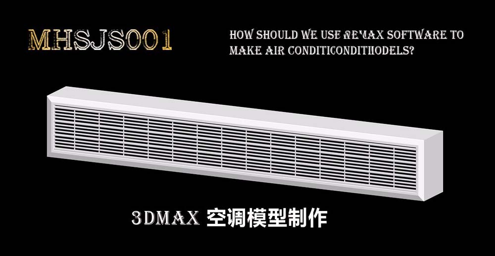 3Dmax怎么创建空调模型? 3Dmax建模空调的教程