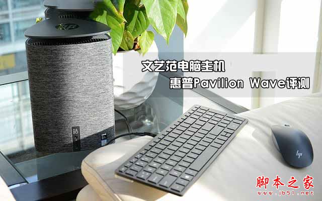 惠普Pavilion Wave值得买吗？惠普Pavilion Wave电脑主机详细评测图解