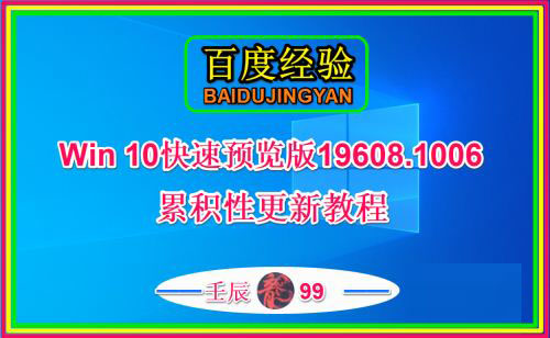 Win10快速预览版19608.1006怎么手动更新升级？