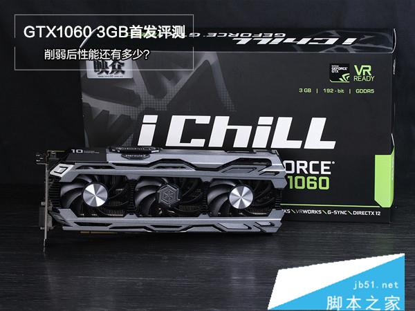 GTX1060 3G与GTX 1060 6GB哪个好？GeForce GTX1060 3g/6g性能对比评测