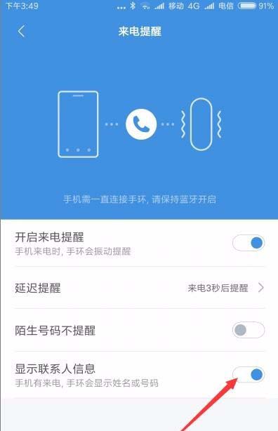 小米手环2来电显示怎么显示来电姓名?