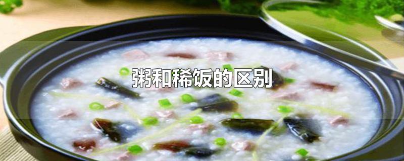 粥和稀饭的区别