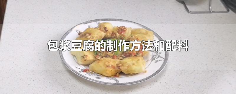 包浆豆腐的制作方法和配料