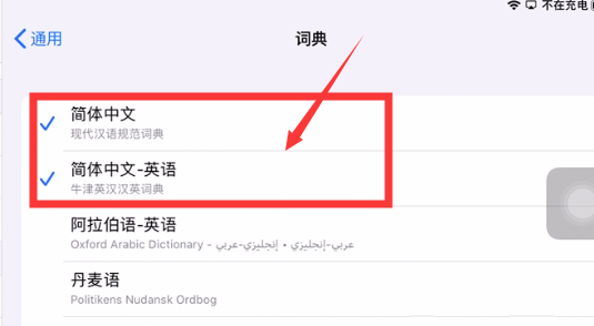 ipad平板怎么添加词典? ipad词典的添加方法