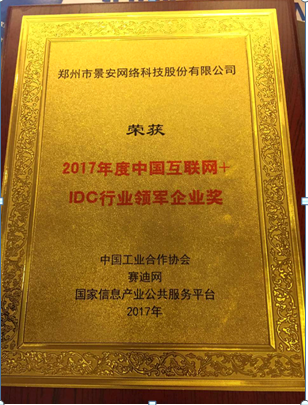 景安网络斩获2017年互联网+IDC行业领军企业奖