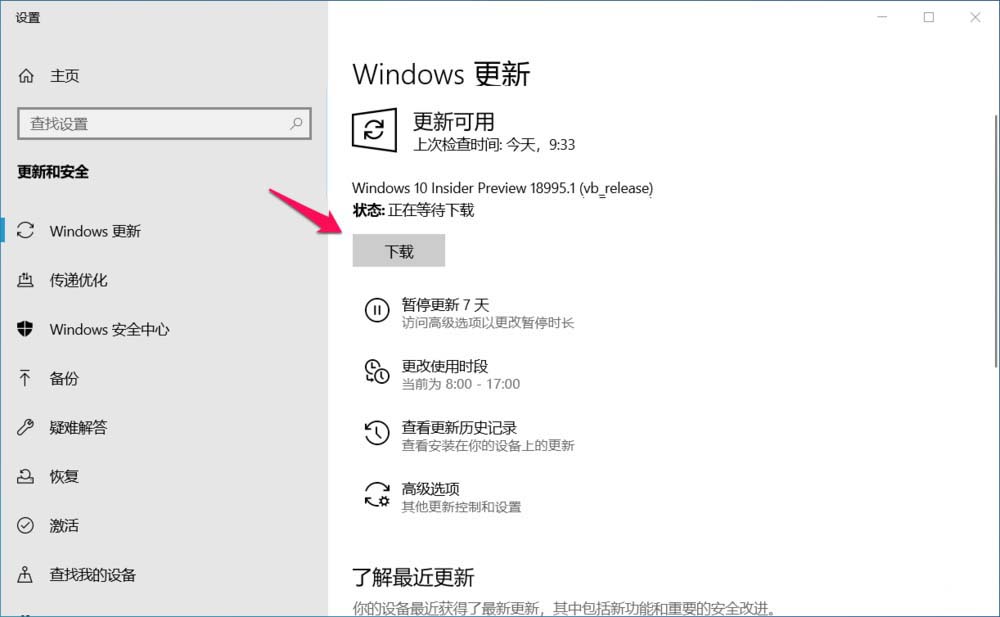 Win10预览版18995怎么手动更新升级?