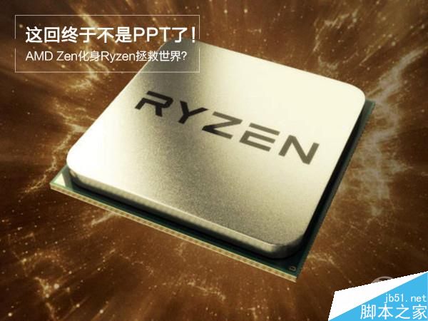 AMD Ryzen全新处理器来袭:逆袭Intel