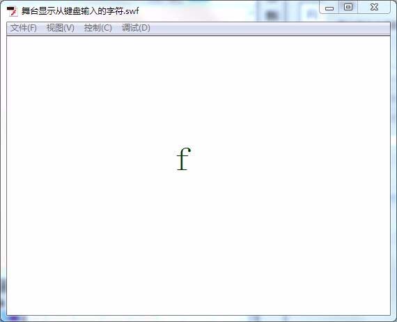 Flash键盘输入的字符怎么在舞台中显示?