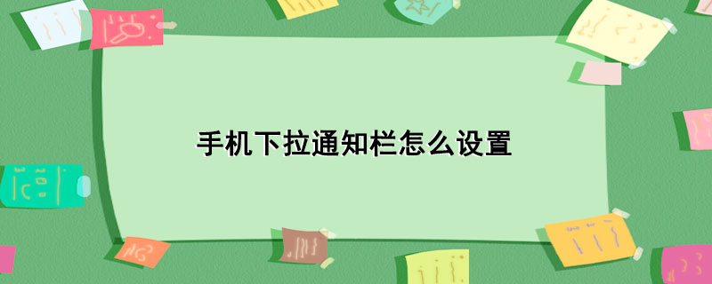 手机下拉通知栏怎么设置