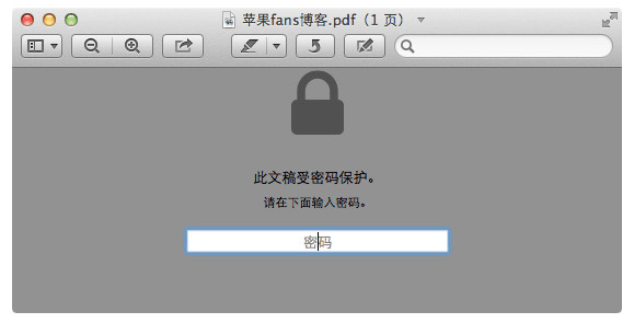 Mac系统中如何给PDF文件加密