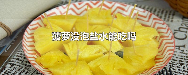 菠萝没泡盐水能吃吗