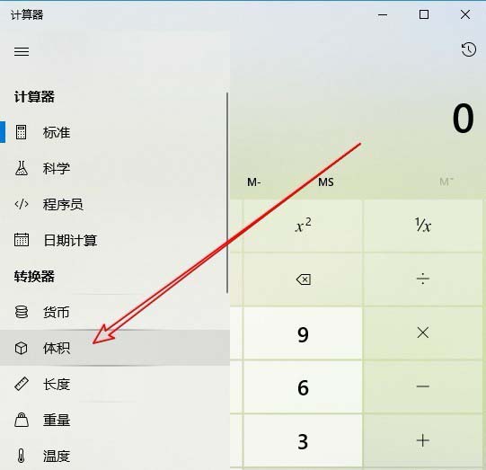 win10计算器怎么进行体积转换?