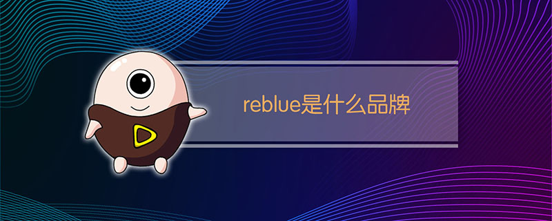 reblue是什么品牌