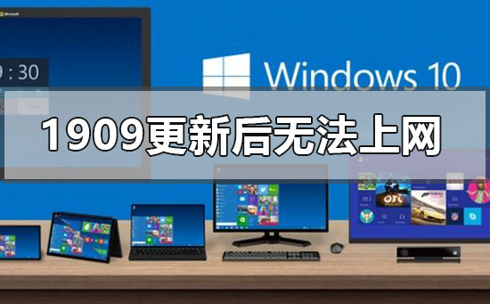 最新win10 1909更新后无法上网的解决方法 三种方法快速上网