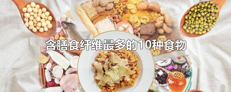 含膳食纤维最多的10种食物