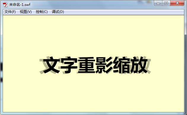 flash怎么制作文字重影缩放的动画效果?