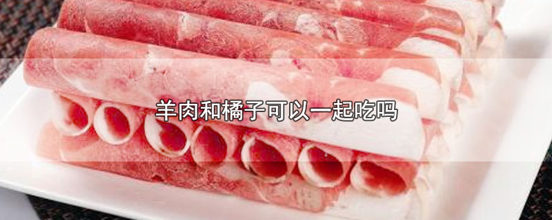 羊肉和橘子可以一起吃吗